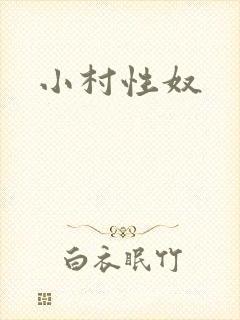 小村性奴