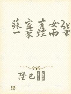 苏家有女2v2一蓑烟雨笔趣阁