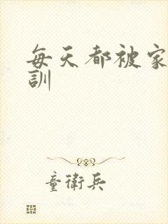 每天都被家主教训