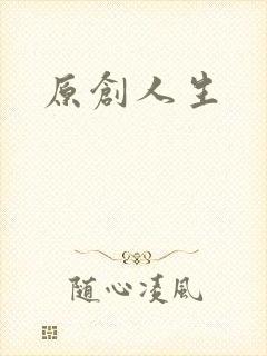 原创人生