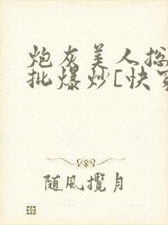 炮灰美人总被疯批爆炒[快穿]