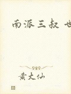 南派三叔 世界