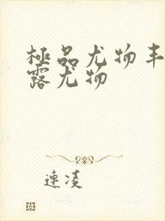 极品尤物丰满暴露尤物