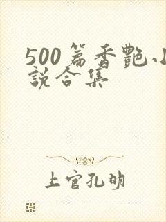 500篇香艳小说合集