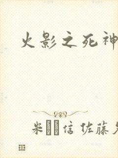 火影之死神秦戌