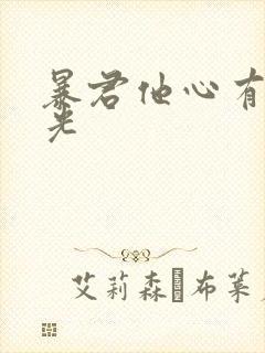 暴君他心有白月光