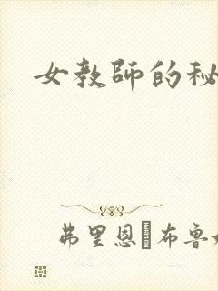女教师的秘密