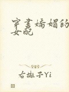 穿书娇媚的校花女配