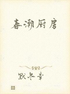 春潮厨房