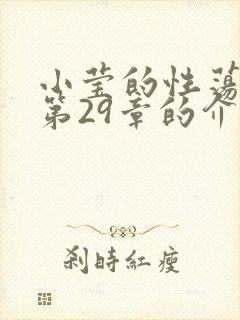 小莹的性荡生活第29章的介绍