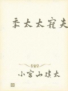 季太太宠夫日常