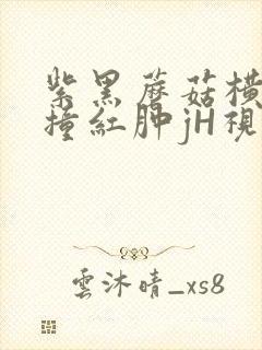 紫黑蘑菇横冲直撞红肿jH视频