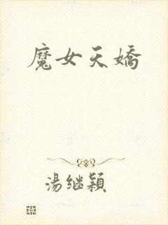 魔女天娇