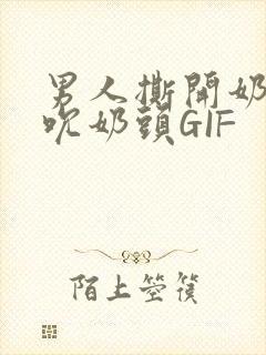 男人撕开奶罩揉吮奶头GIF