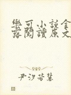 乐可小说金银花露阅读原文