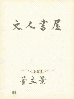 文人书屋