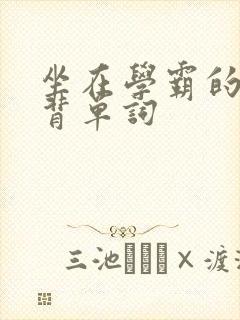 坐在学霸的鸡上背单词