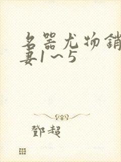 名器尤物销魂人妻1～5