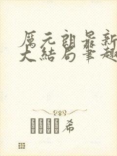 厉元朗最新章节大结局笔趣阁免费阅读