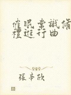 催眠常识修改婚礼进行曲