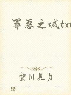 罪恶之城txt