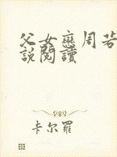 父女恋周若彤小说阅读