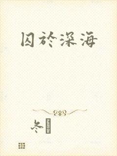 囚于深海