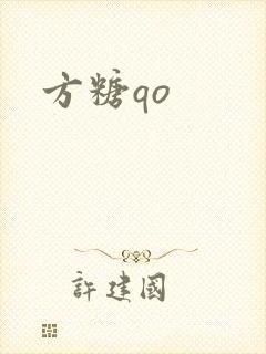 方糖qo