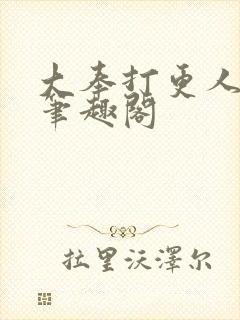 大奉打更人免费笔趣阁