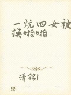 一炕四女被窝交换啪啪