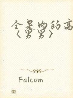 全是肉的高h文〈男男〉