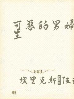 可恶的男妇科医生