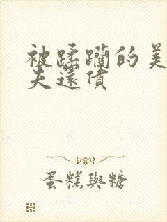 被蹂躏的美妇为夫还债