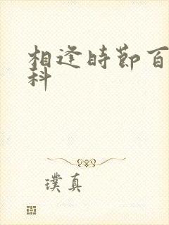 相逢时节百度百科