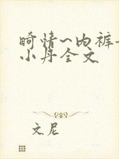 畸情~内裤奇缘小丹全文