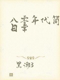 八零年代筒子楼日常