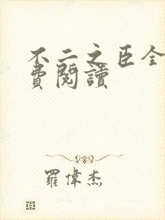 不二之臣全文免费阅读