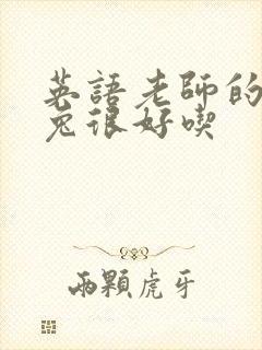 英语老师的大兔兔很好吃