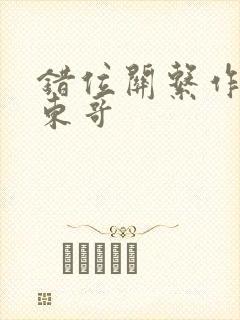 错位关系作者:东哥