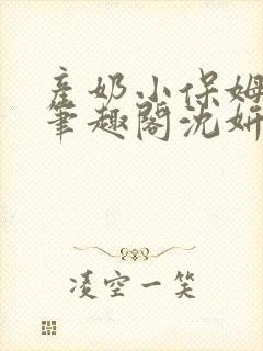 产奶小保姆上位笔趣阁沈妍