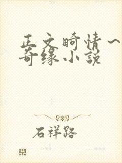 正文畸情～内裤奇缘小说