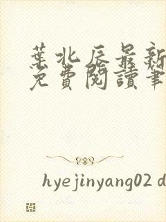 叶北辰最新章节免费阅读笔趣阁