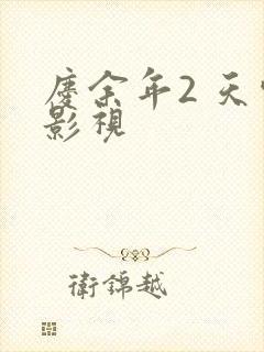 庆余年2 天空影视