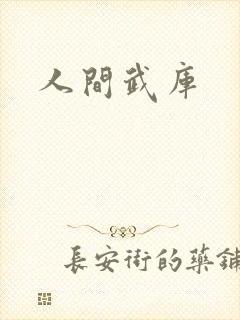 人间武库