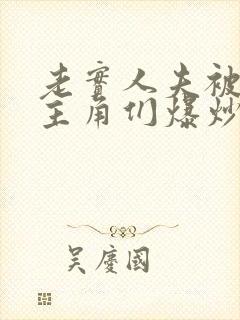 老实人夫被爆炒主角们爆炒了