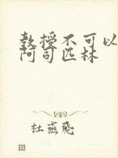 教授不可以by阿司匹林