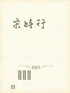 宋时行