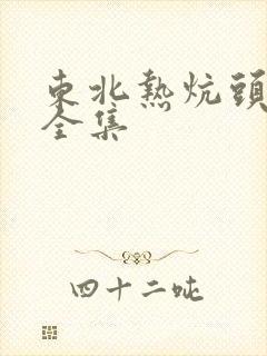 东北热炕头小说全集