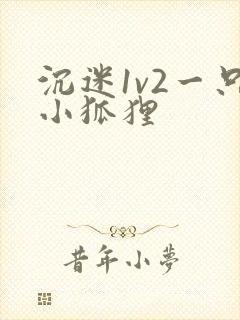 沉迷1v2一只小狐狸