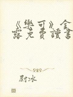 《乐可》金银花露免费读书